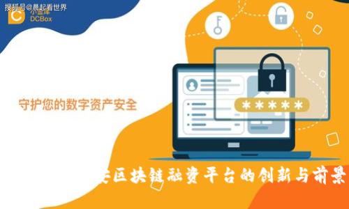 探索中国平安区块链融资平台的创新与前景