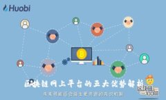 区块链网上平台的五大优势解析