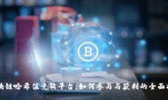 区块链哈希值竞猜平台：如何参与与获利的全面