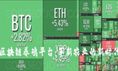 区块链养鸡平台：革新农业的新时代