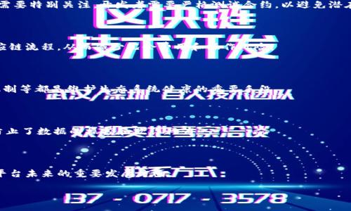 区块链技术的发展：是否需要一个平台来支撑？

区块链,平台,技术发展,去中心化/guanjianci

## 内容主体大纲

1. **引言**
   - 对区块链的定义和重要性介绍
   - 本文的研究目标

2. **区块链技术的基础**
   - 区块链的工作原理
   - 去中心化与分布式特征
   - 智能合约的作用

3. **平台在区块链中的角色**
   - 不同类型的区块链平台（公有链、私有链、联盟链）
   - 平台的功能和优势

4. **建立区块链平台的必要性**
   - 促进创新和开发
   - 扩大用户和开发者社区
   - 安全性和治理结构

5. **区块链平台的挑战**
   - 技术计算需求
   - 监管合规
   - 生态系统的复杂性

6. **成功案例分析**
   - Ethereum（以太坊）
   - Hyperledger（超级账本）
   - EOS

7. **未来展望**
   - 区块链平台的发展趋势
   - 不同领域的应用展望

8. **问题回答**
   - 区块链是否完全可以不依赖平台？
   - 如何选择适合的区块链平台？
   - 区块链平台的安全性如何保证？
   - 区块链平台对企业的实际价值是什么？
   - 区块链平台的生态系统如何维护？
   - 与传统技术相比，区块链平台有何优势？
   - 未来区块链平台的发展趋势是什么？

---

### 引言

在当今数字化时代，区块链技术以其去中心化和不可篡改的特性受到越来越多的关注。随着越来越多的企业和个人开始探索区块链的应用，这项技术被认为是改变传统商业模式和管理结构的关键因素之一。然而，随着区块链的快速发展，一个重要的问题逐渐浮出水面：区块链是否需要一个平台来支撑其生态系统的健康成长？起初，这可能看似一个简单的问题，但深入探讨后，我们可以发现其中蕴藏着丰富的技术和经济学内涵。

### 区块链技术的基础

区块链是一种分布式账本技术，能够在多个节点之间安全地存储和传输数据。每一个“块”中都包含一些数据和一个指向前一个块的“哈希”（hash），形成链式结构。这种设计确保了数据的安全性和一致性。去中心化是一项关键特性，使得区块链可以在没有中央管理的情况下运行，从而降低了潜在的单点故障风险。

智能合约是区块链的一种应用，它们是自动执行的合同，能够在特定条件下自动进行交易。通过智能合约，开发者可以创建出复杂的去中心化应用（DApps），从而拓展了区块链技术的应用场景。

### 平台在区块链中的角色

区块链平台就像是开发和运行区块链应用的基础设施。不同的区块链平台提供不同的功能和特性，例如支持不同的编程语言、处理速度和安全机制等。主要的区块链平台可以分为公有链、私有链和联盟链。

公有链如比特币和以太坊，允许任何人参与并维护网络，而私有链通常用于企业内部，以便保护机密信息。联盟链则在多个组织之间共享，确保透明性但同时又保留了一定的私密性。

### 建立区块链平台的必要性

在区块链生态系统中，构建一个强大的平台可以促进创新、吸引开发者参与，并加强社区的交互性。一个良好的区块链平台能够为开发者提供必要的工具和资源，从而加快DApps的开发速度，提升用户体验。

此外，平台的安全性和治理结构也至关重要。好的治理结构可以有效地监管和维护网络，减少恶意攻击的风险。通过建立透明的规则，所有参与者无论是开发者还是用户，都能在平台上找到自己的位置。

### 区块链平台的挑战

尽管区块链平台具备很多优势，但也面临一些挑战。例如，计算资源的需求可能会给开发者和用户带来巨大的负担。此外，随着技术的繁荣，如何满足新的监管要求，也开始成为区块链平台开发者必须面对的一项任务。

生态系统的复杂性也是一个问题。不同的参与者，包括开发者、用户及投资者等，相互之间的利益关系可能会导致冲突，从而影响整个生态系统的稳定性。

### 成功案例分析

以太坊是第一个支持智能合约的区块链平台，开发者可以在其上创建复杂的DApps。由于提供了灵活的编程环境，以太坊迅速成为全球最受欢迎的智能合约平台之一。

Hyperledger是由Linux基金会支持的开源区块链项目，主要针对企业解决方案。其模块化架构使得企业可以根据自己的需求来选择不同的组件，以建立适合自身需求的区块链网络。

### 未来展望

随着技术的不断进步和成熟，区块链平台的未来将更加多样化和专业化。我们可以预见，各行业，例如金融、医疗、电商等，将会出现更多针对特定行业需求而设计的区块链平台。

### 问题回答

#### 区块链是否完全可以不依赖平台？

在一定程度上，区块链技术的崛起使得“去中心化”这一概念成为可能。然而，实际运用中，区块链仍然需要平台的支撑。一方面，区块链平台能够提供基础设施，帮助开发者更快速地构建DApps；另一方面，它们能够确保网络的安全性与稳定性。因此，尽管技术内核是去中心化的，但由于区块链的复杂性，建立在强大平台上的应用，往往更具优势。

#### 如何选择适合的区块链平台？

选择适合的区块链平台需要考虑多个因素，包括项目的需求、项目的规模、开发团队的熟悉程度等。在选择平台时，开发者应考虑其可扩展性、交易速度、安全性及社区支持等方面。对初创企业而言，选择一个有活跃社区和良好文档支持的平台，可以大大减少开发过程中的麻烦。

#### 区块链平台的安全性如何保证？

区块链平台的安全性通常通过分布式共识算法和加密技术来保障。大多数区块链平台使用工作量证明（PoW）或权益证明（PoS）等算法来实现节点之间的一致性。此外，智能合约的安全性也需要特别关注，开发者需要严格测试合约，以避免潜在的安全漏洞。

#### 区块链平台对企业的实际价值是什么？

对于企业来说，区块链平台的价值主要体现在提高效率、降低成本和增加透明度。通过去中心化的方式，企业与客户之间的信任度可以得到提升。此外，区块链平台还能够有效简化复杂的供应链流程，从而减少冗余费用和操作风险。

#### 区块链平台的生态系统如何维护？

区块链平台的生态系统通常需要通过良好的治理结构来维持。例如，制定清晰的开发规范和社区规则，可以确保所有参与者能够在同一环境下平等地进行合作。定期的代码审查、社区反馈机制等都是维护生态系统健康的重要手段。

#### 与传统技术相比，区块链平台有何优势？

区块链平台的主要优势在于去中心化、安全性和透明性。与传统技术相比，区块链可以降低信任成本，减少对中介的依赖，从而加速交易。此外，区块链的不可篡改性使得数据更为安全，有效防止了数据的操控和欺诈行为。

#### 未来区块链平台的发展趋势是什么？

未来，区块链平台的发展趋势可能包括更加细分化和专业化。各行业针对特定业务需求会开发出更加定制化的解决方案。同时，随着技术的进步，跨链技术、隐私保护方案等也将成为区块链平台未来的重要发展方向。

以上内容为一个全面分析区块链平台必要性的框架。希望能给读者提供有益的观点和信息，帮助他们更深刻理解区块链生态系统的复杂性及其未来发展方向。