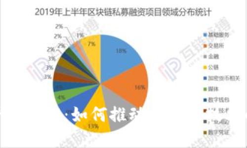 BSN区块链平台详解：如何推动区块链技术的普及与应用