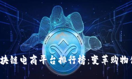 2023年区块链电商平台排行榜：变革购物体验的力量