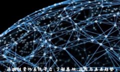 区块链量化系统平台：了解基础、应用与未来趋