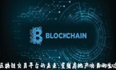 房产区块链交易平台的未来：重塑房地产交易的
