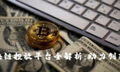  小米区块链投放平台全解析：助力创新与增长