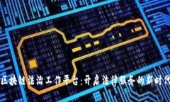 区块链法治工作平台：开启法律服务的新时代