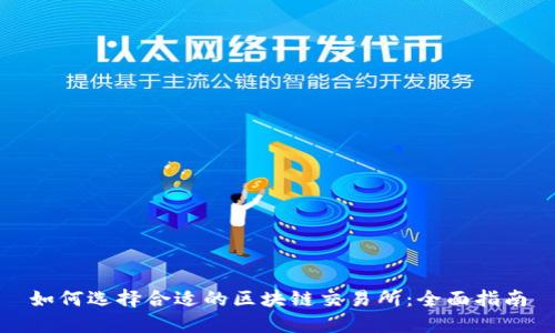如何选择合适的区块链交易所：全面指南