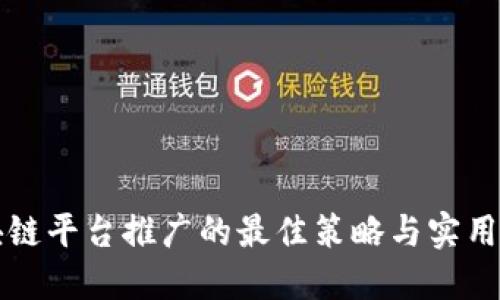 区块链平台推广的最佳策略与实用建议