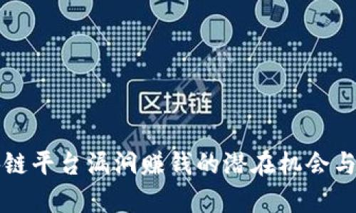 利用区块链平台漏洞赚钱的潜在机会与风险分析