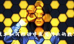 区块链技术如何推动中医
