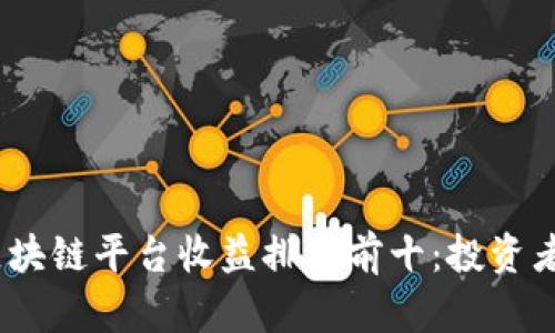 2023年区块链平台收益排名前十：投资者的新机遇