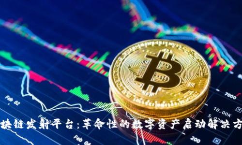 区块链发射平台：革命性的数字资产启动解决方案