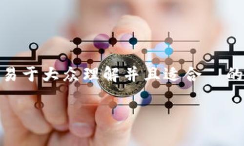 好的，关于“区块链 P2P 平台”的主题，我们可以创建一个易于大众理解并且适合  的，以及相关的关键词、内容大纲和问题。以下是具体的内容：

区块链P2P平台：重塑金融交易的未来