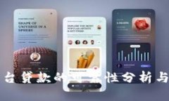 区块链平台贷款的可靠性分析与综合评估