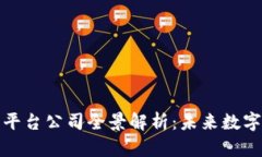 辽宁区块链云平台公司全景解析：未来数字经济