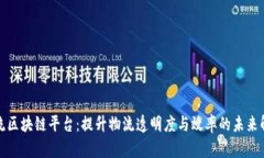 港口物流区块链平台：提升物流透明度与效率的