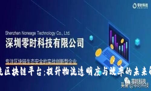 港口物流区块链平台:提升物流透明度与效率的未来解决方案