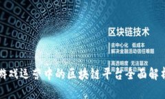 游戏运营中的区块链平台