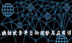 区块链发票平台的优势与应用详解