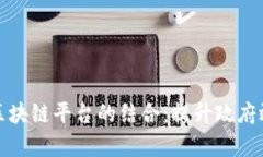 数字政务与区块链平台的结合：提升政府效率的