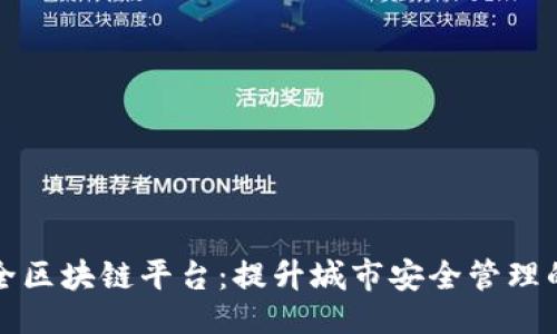 ```xml
公共安全区块链平台：提升城市安全管理的新趋势