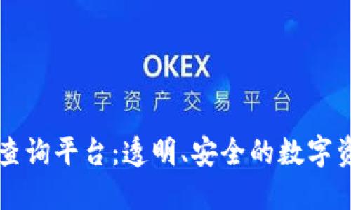 区块链验证结果查询平台：透明、安全的数字资产管理解决方案