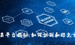 区块链交易平台揭秘：如何识别和避免交易黑平