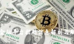 遵义区块链金融平台招聘信息解析与职业发展指