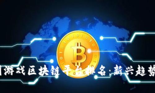 2023年韩国游戏区块链平台排名：新兴趋势与市场前景
