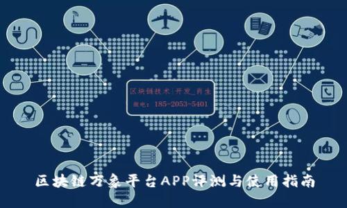 区块链万象平台APP评测与使用指南