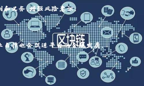 baioti区块链平台纠纷案例分析：探索解决方案与最佳实践/baioti
区块链, 纠纷案例, 解决方案, 最佳实践/guanjianci

## 内容主体大纲

1. **引言**
   - 区块链技术的兴起与普及
   - 区块链平台相关的法律问题
   - 本文目标与结构介绍

2. **区块链平台的基本概述**
   - 区块链的定义与特征
   - 区块链平台的种类及应用场景
   - 常见区块链项目案例

3. **区块链平台纠纷的类型**
   - 合同纠纷
   - 产权纠纷
   - 数据安全与隐私问题
   - 监管合规与法律风险

4. **典型纠纷案例分析**
   - 案例一：某知名区块链交易所的用户资金冻结事件
     - 背景介绍
     - 纠纷经过与处理结果
   - 案例二：某币种ICO融资纠纷
     - 背景介绍
     - 纠纷经过与处理结果
   - 案例三：智能合约缺陷引发的法律责任
     - 背景介绍
     - 纠纷经过与处理结果

5. **区块链纠纷的解决机制**
   - 常用纠纷解决方式
     - 诉讼
     - 仲裁
     - 调解
   - 区块链特殊性对解决机制的影响

6. **预防区块链纠纷的最佳实践**
   - 合同设计与法律合规
   - 信息透明与用户教育
   - 技术保障与安全措施

7. **结论与未来展望**
   - 区块链技术发展的前景
   - 继续完善法律法规的重要性

## 详细内容

### 1. 引言

近年来，区块链技术成为了全球经济数字化转型的重要驱动力，各类区块链平台和项目层出不穷。然而，随着区块链应用的扩展，相关的纠纷和法律问题也逐渐凸显。本文将分享一些区块链平台纠纷的具体案例，分析其产生的原因以及可能的解决方案，以期为区块链行业的参与者提供有价值的参考与借鉴。

在这个新时代，区块链的去中心化特性为用户提供了更多的自主权，但随之而来的问题，例如合同纠纷、数据隐私、法律合规等问题，亟待解决。本文旨在对区块链平台的纠纷进行深入分析，帮助读者了解其背景、现状和未来发展方向。

### 2. 区块链平台的基本概述

#### 区块链的定义与特征

区块链是一种分布式数据库技术，允许数据在多个地点以去中心化、不可篡改、透明化的方式进行记录与共享。它的核心特征包括去中心化、透明性、安全性与智能合约。

#### 区块链平台的种类及应用场景

区块链平台种类繁多，主要可分为公有链、私有链和联盟链。不同类型的链在应用方面有着各自的优势和劣势。例如，公有链适用于大众参与的金融交易，而私有链则更适合企业内部数据管理。

具体应用方面，例如金融领域中的去中心化金融（DeFi）平台、供应链管理平台和数字身份平台等，都是区块链技术的重要应用案例。

#### 常见区块链项目案例

在实际应用中，许多知名项目如比特币、以太坊以及一些大型金融机构推出的区块链实验性平台，都在推动行业发展、促进技术成熟方面发挥着重要作用。

### 3. 区块链平台纠纷的类型

#### 合同纠纷

区块链技术中通常涉及智能合约的使用，而智能合约的法律效力与制定的规范也引发了诸多合同纠纷的问题。

#### 产权纠纷

由于区块链的去中心化和匿名性，某些情况下，参与者对于数字资产的所有权产生争议，进而导致产权纠纷。

#### 数据安全与隐私问题

用户的数据安全和隐私在区块链平台上同样面临威胁，数据泄露或被滥用会引发法律责任和用户信任危机。

#### 监管合规与法律风险

随着政府和监管机构的介入，区块链平台的合规问题也日益凸显，相关的法律风险需要被重视。

### 4. 典型纠纷案例分析

#### 案例一：某知名区块链交易所的用户资金冻结事件

某知名区块链交易所由于系统升级导致用户资金被冻结，用户持有的资产无法正常交易，引发广泛投诉。后续，交易所通过公开致歉、逐步恢复用户资产来解决问题。此事件反映了技术问题所导致的信任危机和平台运营的风险。

#### 案例二：某币种ICO融资纠纷

某币种在ICO融资期间，因信息不透明和承诺不履行，导致投资者投诉并提起诉讼。法律诉讼的复杂性和纠纷处理的时效性，让此案例成为区块链领域中的警示。

#### 案例三：智能合约缺陷引发的法律责任

某智能合约因编程缺陷导致用户资产损失，随之而来的法律责任问题让平台和开发者面临极大的法律风险。该案例强调了合同编写时技术与法律的结合，特别是在智能合约的法律地位问题上。

### 5. 区块链纠纷的解决机制

#### 常用纠纷解决方式

通常情况下，对于区块链平台的纠纷，可以通过诉讼、仲裁以及调解来解决。然而，因其特殊性，很多案件并不适合传统的法律程序；相反，通过区块链特有的机制进行调解或仲裁，能更有效地解决问题。

#### 区块链特殊性对解决机制的影响

区块链的去中心化特性和匿名性使得追责困难，可以尝试将纠纷解决机制嵌入链中，例如通过仲裁机构与智能合约自动执行解决方案，这样有效降低外部干预，提升纠纷解决的效率。

### 6. 预防区块链纠纷的最佳实践

#### 合同设计与法律合规

在设计合同时，必须确保内容的清晰度与合规性，避免法律模糊地带和潜在的权益侵犯。同时，强调合同的可执行性和连续性也是非常重要的。

#### 信息透明与用户教育

增强信息透明度、提升用户教育是帮助用户了解区块链平台规则与风险的必要措施。通过教育用户，降低因信息不对称导致的纠纷。

#### 技术保障与安全措施

安全是区块链平台成功与否的重要指标。通过定期的安全审计与监测，结合技术手段确保平台的安全性，可有效减少纠纷的发生几率。

### 7. 结论与未来展望

随着区块链技术不断发展，其应用场景也将越来越广泛，然而，相关的纠纷与法律问题也将随之增加。因此，完善的法律制度、透明的操作流程、可靠的技术保障，将是改善区块链平台健康发展的必要条件。

## 相关问题探讨

### 问题1：区块链平台中最常见的纠纷是什么？

分析常见纠纷类型
区块链平台中，最常见的纠纷主要集中在资产归属、合同履行和数据安全等方面。例如，用户在交易过程中，因信息不对称或合约漏洞导致的资金损失，是最具代表性的案例。

### 问题2：如何有效解决区块链上的法律纠纷？

探讨法律纠纷的解决机制
要有效解决区块链上的法律纠纷，可以通过沟通、调解、仲裁和诉讼等方式，结合区块链技术特性，寻求最优解决方案是关键。建议在签署协议时明确解决机制，以减少未来纠纷的发生。

### 问题3：如何预防区块链平台的纠纷？

介绍预防纠纷的最佳实践
通过合理设计合同、加强用户培训、提高数据透明度等措施，可以有效降低纠纷的发生。同时，平台应建立完善的沟通机制，及时反馈用户关切，以免问题积压。

### 问题4：对区块链技术的法律监管现状如何？

分析当前法律监管环境
目前，各国对区块链技术的法律监管仍处于探索阶段，缺乏统一的国际标准。各国法律政策差异会导致使用同一技术的不同法律后果，增加了跨国家纠纷的复杂性。

### 问题5：智能合约的法律效力如何？

探讨智能合约的法律地位
智能合约作为区块链技术的核心应用，在法律效力上依然面临争议。法律界普遍认为智能合约应当在明确合意的前提下具备法律效力，但具体实施过程中的技术障碍仍需解决。

### 问题6：如何保障用户在区块链平台的权益？

讨论权益保障的措施
保障用户权益的措施包括合规的用户协议，透明的业务流程和健全的纠纷处理机制等。此外，用户教育也非常重要，帮助自己的权利和义务，增强风险意识。

### 问题7：区块链平台未来的发展趋势是什么？

展望区块链技术的未来
区块链技术未来的发展趋势将越来越向着规范化、标准化迈进。随着技术的成熟与应用场景的拓展，法律监管将逐步完善，同时行业自律也会促进平台的合规发展。

---

以上就是关于“区块链平台纠纷案例分享”的内容与问题的分析。希望这些内容能够为读者提供深刻的见解与实践指导。