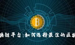 值得信赖的区块链平台：如何选择最佳的区块链