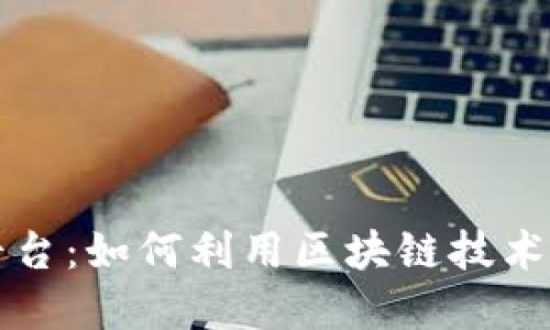 区块链商业推广平台：如何利用区块链技术提升企业营销效果