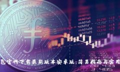 TP钱包官网下载最新版本安卓版：简易指南与实用
