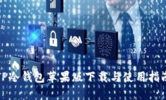 TP冷钱包苹果版下载与使用指南