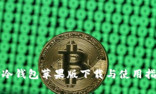 TP冷钱包苹果版下载与使用指南