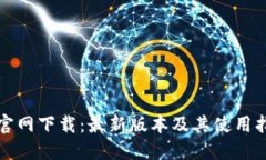 TP官网下载：最新版本及其使用指南