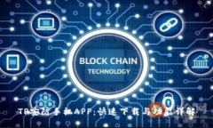 TP安防手机APP：快速下载与功能详解