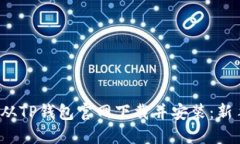  如何从TP钱包官网下载并安装：新手指南
