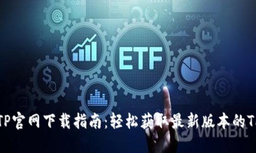 最新TP官网下载指南：轻松获取最新版本的TP软件