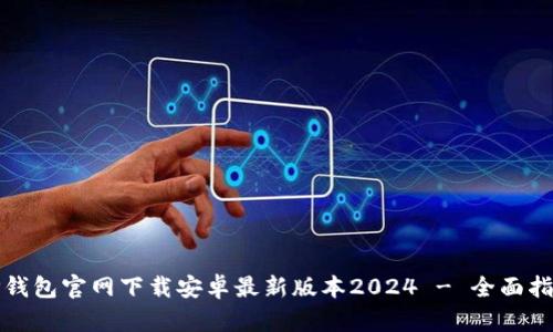 TP钱包官网下载安卓最新版本2024 - 全面指南