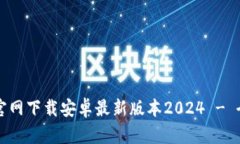TP钱包官网下载安卓最新版本2024 - 全面指南