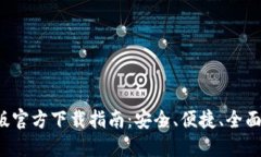 TP交易所iOS版官方下载指南：安全、便捷、全面掌