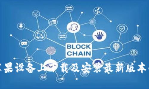 如何在苹果设备上下载及安装最新版本的TP钱包