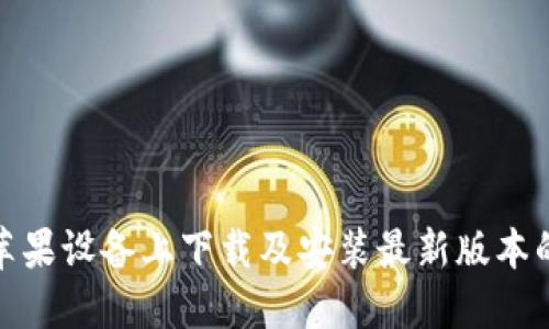 如何在苹果设备上下载及安装最新版本的TP钱包