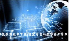TP钱包最新版本下载：稳定可靠的数字资产管理工