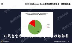 TP钱包官方下载：最新版本及其功能解析