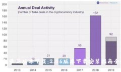 TP钱包最新版本下载：2.06版本下载安装指南全解