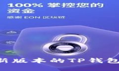 如何下载最新版本的TP钱包：一步步指南